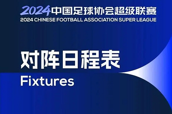 中超2024年的赛程