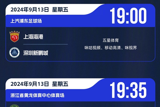 2024-2025赛季中超联赛第25轮转播计划表