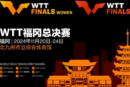 WTT福冈总决赛国乒名单确定