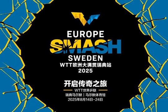 2025年WTT大满贯日程公布