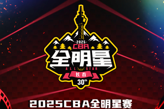 2024-2025年cba全明星赛赛程时间