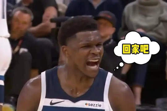 我行我素，为所欲为，NBA爱德华兹再被罚，57天内被罚款了28.5万美元