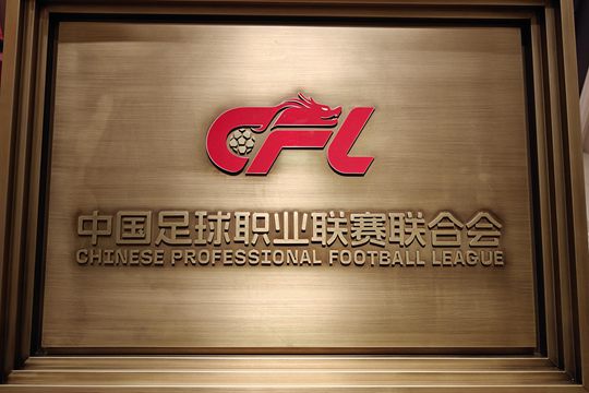 中超大事件!管办分离，中足联正式成立