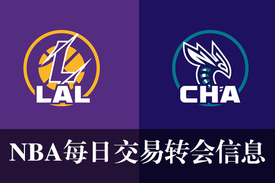 交易继续，湖人用克内希特等及选秀资产交易来黄蜂的威廉姆斯