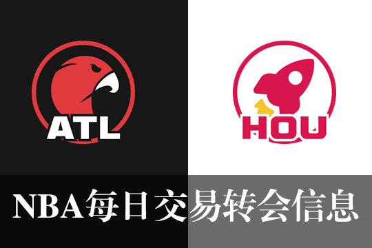 交易正式完成，老鹰将泽勒和二轮选秀权交易给火箭队
