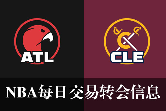 沙姆斯爆料：老鹰将亨特交易至骑士得到勒韦尔、尼昂和一些选秀权
