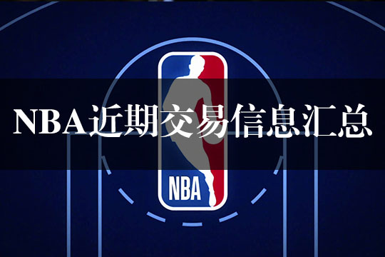 NBA近期(2月14日)一些伤病信息汇总