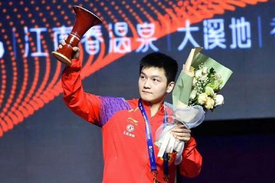 樊振东是首位超级金满贯得主