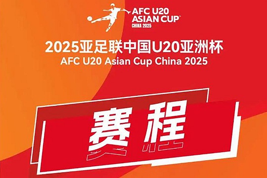 2025年亚足联中国U20亚洲杯赛程(中国队)