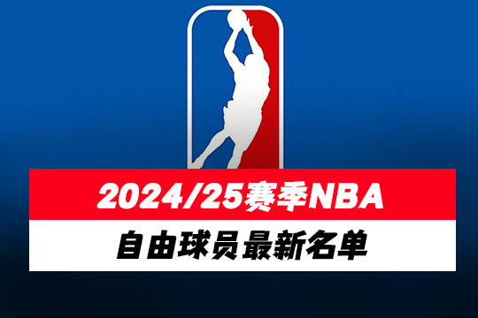 2024/25赛季NBA自由球员最新名单(实时更新)