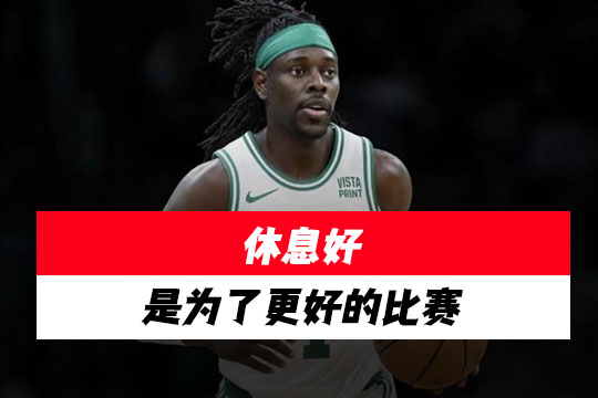 凯尔特人朱·霍勒迪谈带伤出战，有时候休息一下更明智