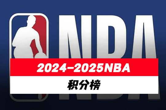 NBA积分榜最新排名2024-2025