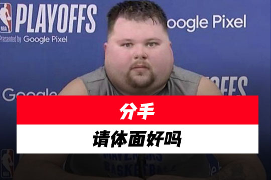 分手不应该体面，独行侠一MV打码东契奇