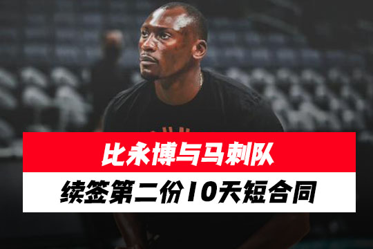 比永博与马刺队续签第二份10天短合同
