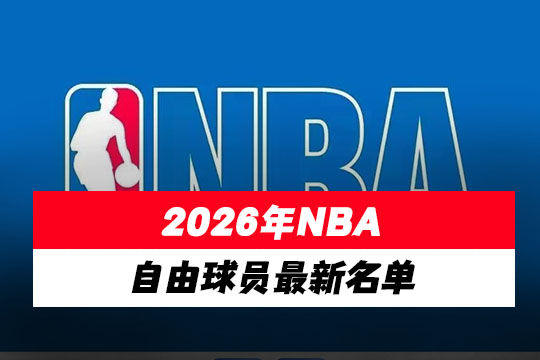 2026年NBA自由球员最新名单