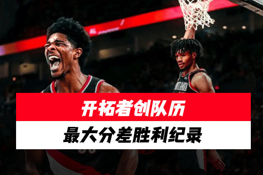 开拓者创队历最大分差胜利纪录