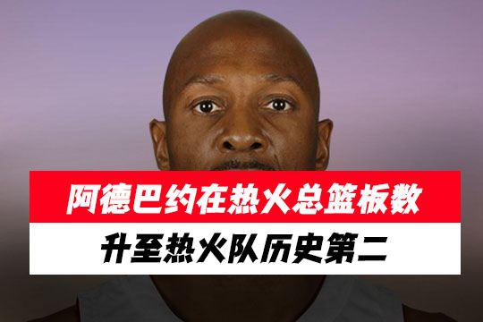 巴姆·阿德巴约在热火队抢的篮板总数超越莫宁升至历史第二位