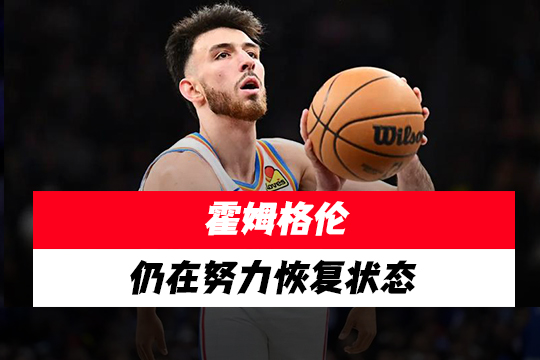 霍姆格伦目前仍在努力恢复状态，但并未完全达到预期