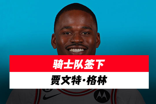 骑士队签下贾文特·格林