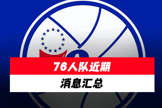 76人队近期(2月24日)消息汇总