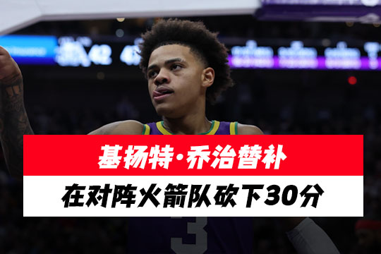 基扬特·乔治谈砍下30分，是时候让大家知道我的存在了