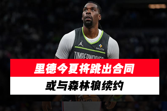 里德今夏将跳出合同，或与森林狼续约