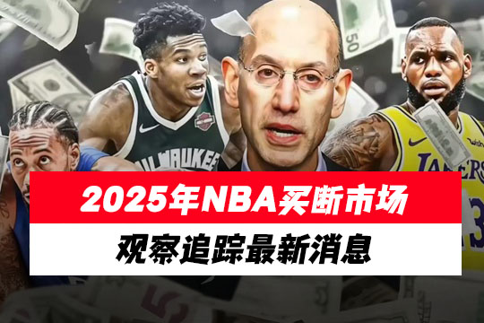 2025年NBA买断市场观察追踪最新消息