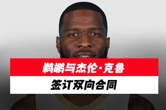 鹈鹕与杰伦·克鲁签订双向合同