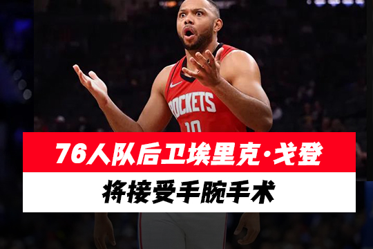 76人队后卫埃里克・戈登将接受手腕手术