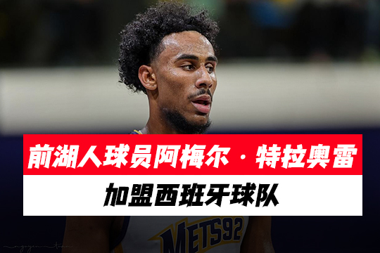 前湖人球员阿梅尔・特拉奥雷加盟西班牙球队