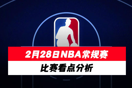2月28日NBA常规赛比赛看点分析