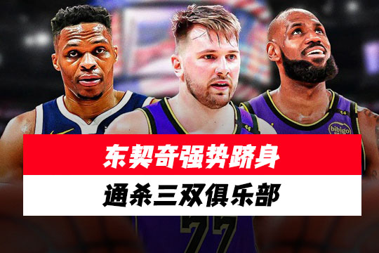 炸裂!东契奇逆天封神，强势跻身“通杀三双俱乐部”
