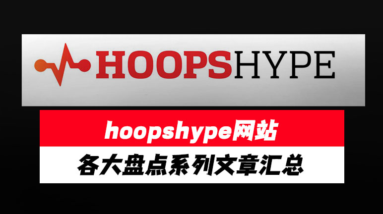 hoopshype网站各大盘点系列文章汇总