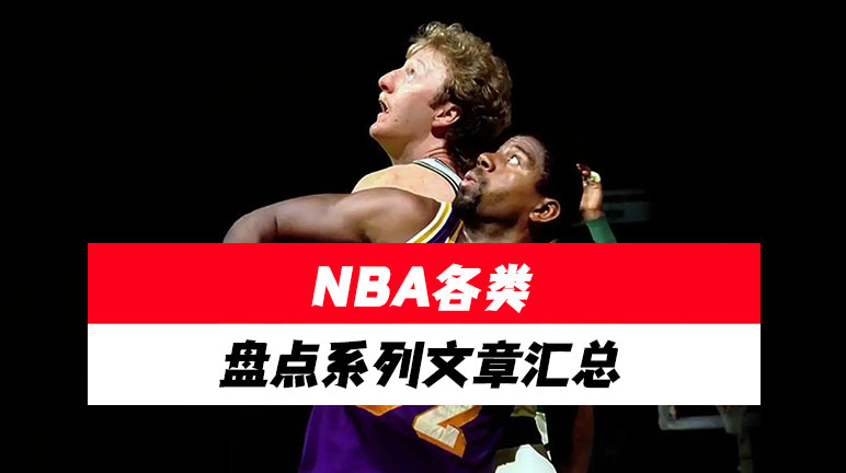 NBA各类盘点系列文章汇总