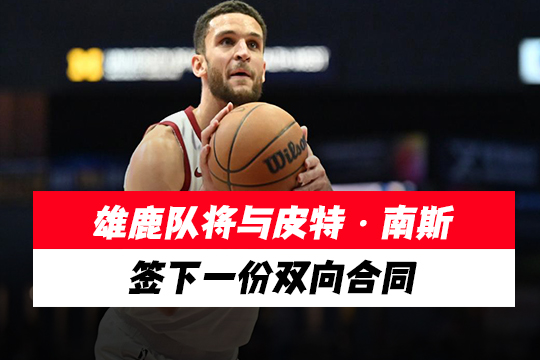 雄鹿队将与皮特・南斯签下一份双向合同