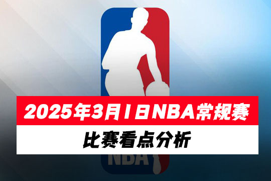 2025年3月1日NBA常规赛比赛看点分析