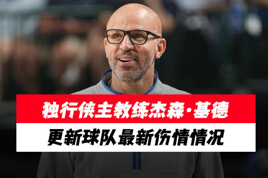 独行侠主教练杰森·基德更新球队最新伤情情况(2025年2月28日)