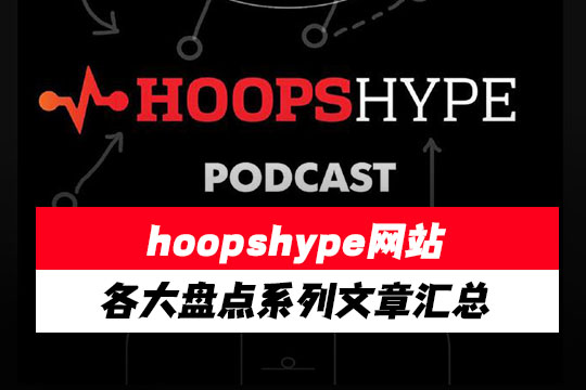 国外NBA顶级流言中心hoopshype网站各大盘点系列文章汇总