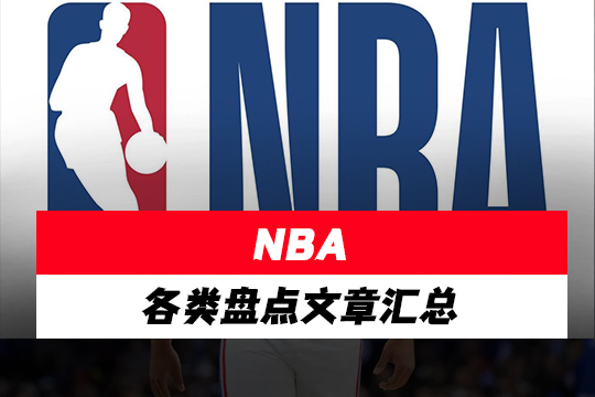 NBA各类盘点系列文章汇总下