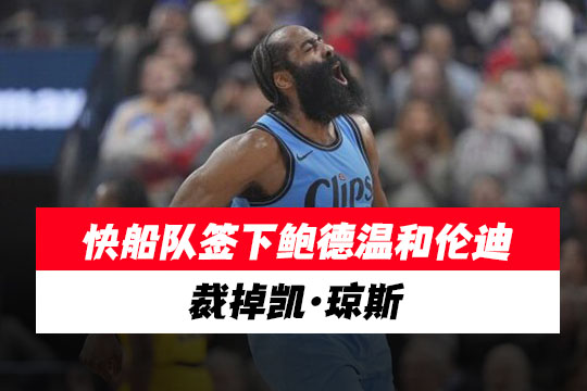 快船队签下帕特里克·鲍德温和塞斯·伦迪，裁掉凯·琼斯