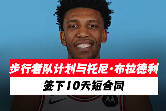 步行者队计划与托尼·布拉德利签下10天短合同