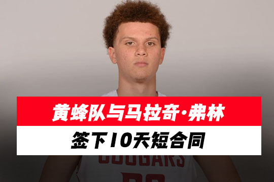 黄蜂队与马拉奇·弗林签下10天短合同