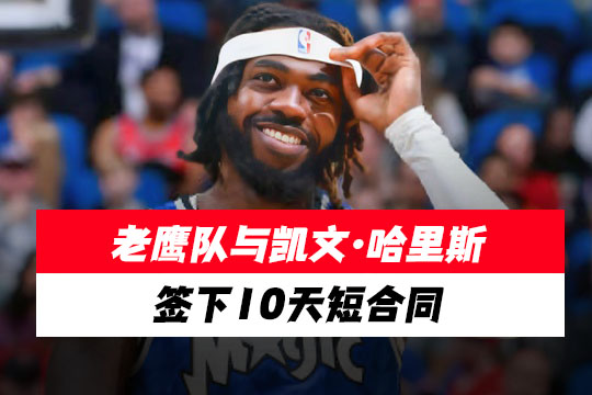 老鹰队与凯文·哈里斯签下10天短合同
