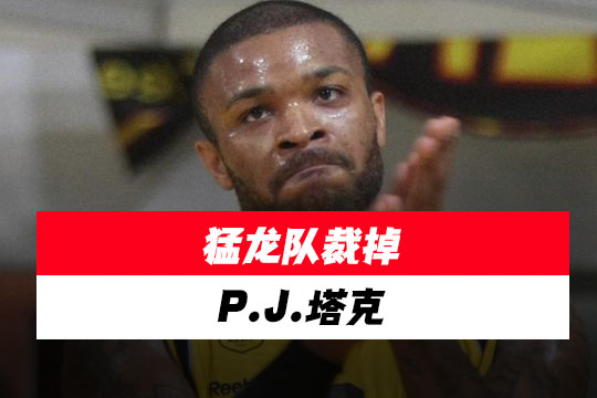猛龙队裁掉P.J.塔克