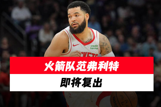 火箭队范弗利特即将复出，小史密斯将转任替补