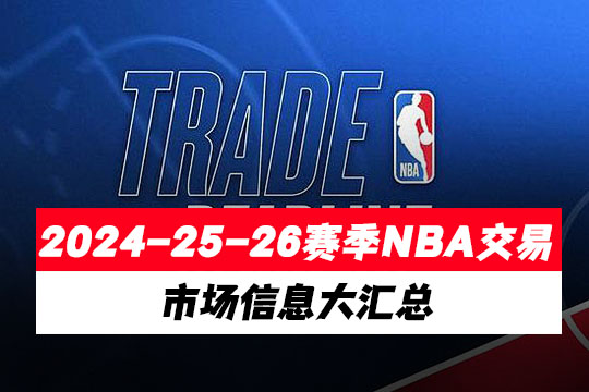 2024-25-26赛季NBA交易市场信息大汇总