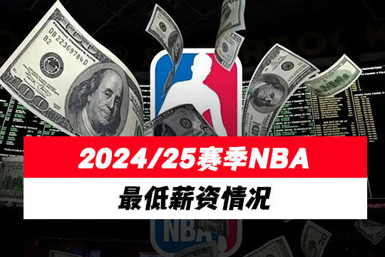 2024/25赛季NBA最低薪资情况