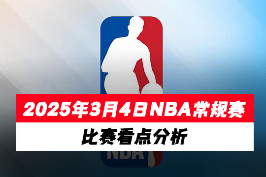 2025年3月4日NBA常规赛比赛看点分析