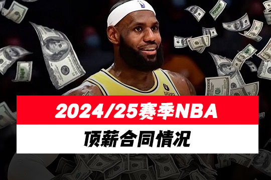 2024/25赛季NBA顶薪合同情况