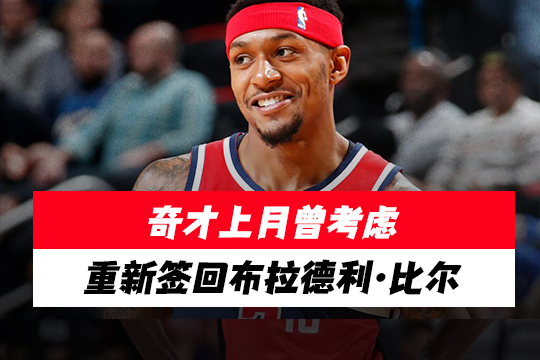 奇才上月曾考虑重新签回布拉德利·比尔